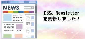 [5/2更新] DBSJ Newsletterを更新しましたのサムネイル