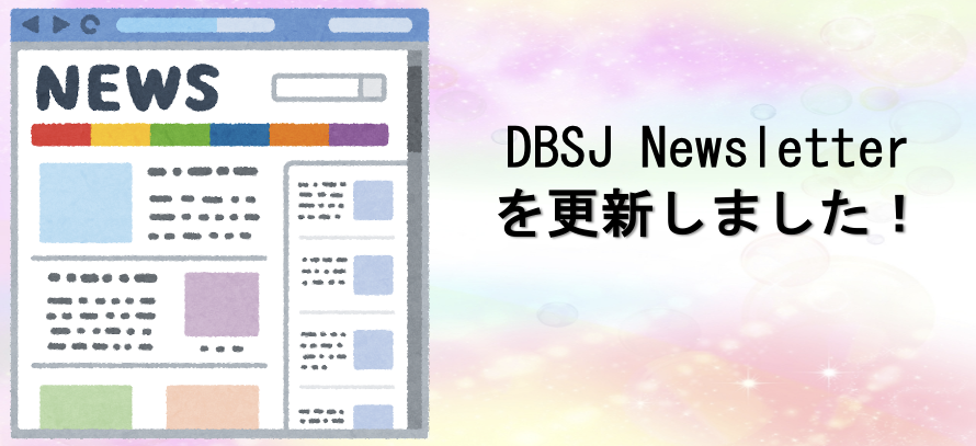 [4/3更新] DBSJ Newsletterを更新しましたのサムネイル