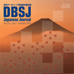 DBSJ Journal Vol.13, No.1, No.2を公開のサムネイル