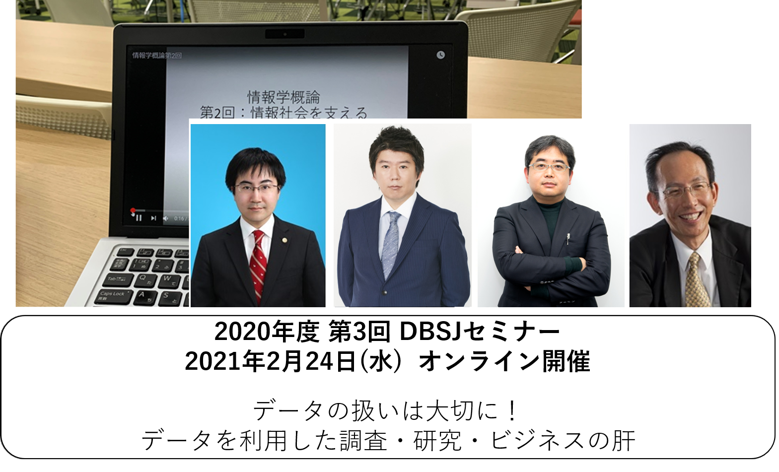 2020年度　第3回DBSJセミナー | 日本データベース学会