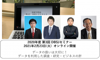 2020年度 第3回DBSJセミナーのサムネイル