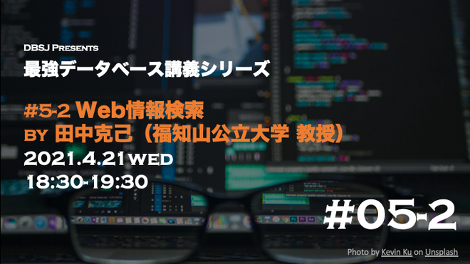 最強データベース講義シリーズ 第5 2回講義 Web情報検索 日本データベース学会