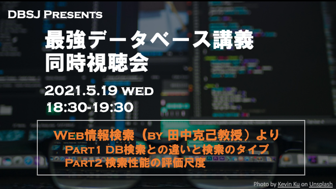 最強db講義 動画同時視聴 Web情報検索 Part1 2 日本データベース学会