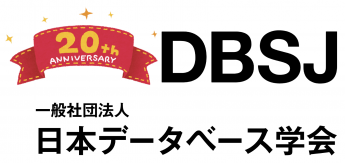 日本データベース学会　20周年イベントのサムネイル