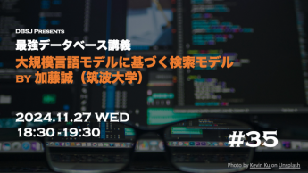 【最強データベース講義シリーズ】第35回講義 大規模言語モデルに基づく検索モデルのサムネイル