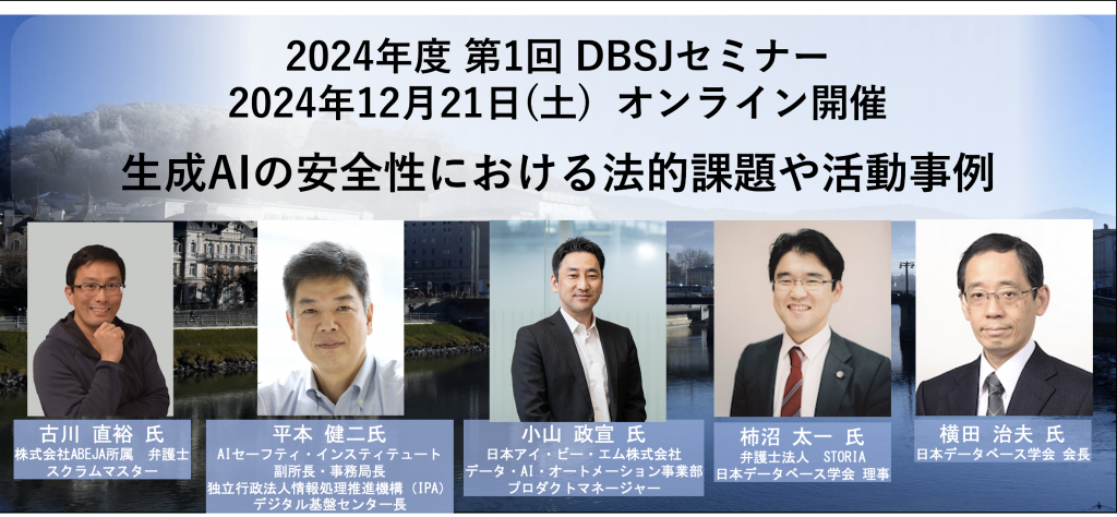 2024年度　第1回DBSJセミナー「生成AIの安全性における法的課題や活動事例」のサムネイル