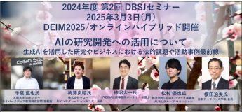 2024年度　第2回DBSJセミナー「AIの研究開発への活用について  -生成AIを活用した研究やビジネスにおける法的課題や活動事例最前線-」のサムネイル