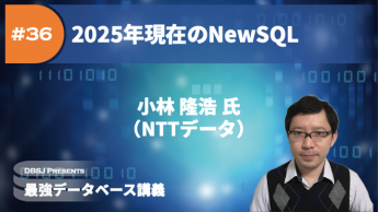 【最強データベース講義シリーズ】第36回講義 2025年現在のNewSQLのサムネイル