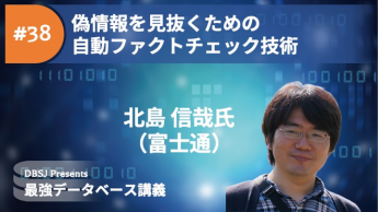 【最強データベース講義シリーズ】第38回講義 偽情報を見抜くための自動ファクトチェック技術のサムネイル
