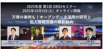 2025年度　第1回DBSJセミナー「万博の事例も！オープンデータ活用の研究と個人情報保護の最新動向」のサムネイル
