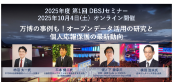 2025年度　第1回DBSJセミナー「万博の事例も！オープンデータ活用の研究と個人応報保護の最新動向」のサムネイル