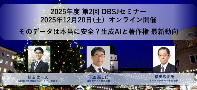 2025年度　第2回DBSJセミナー「そのデータは本当に安全？ 生成AIと著作権 最新動向」のサムネイル