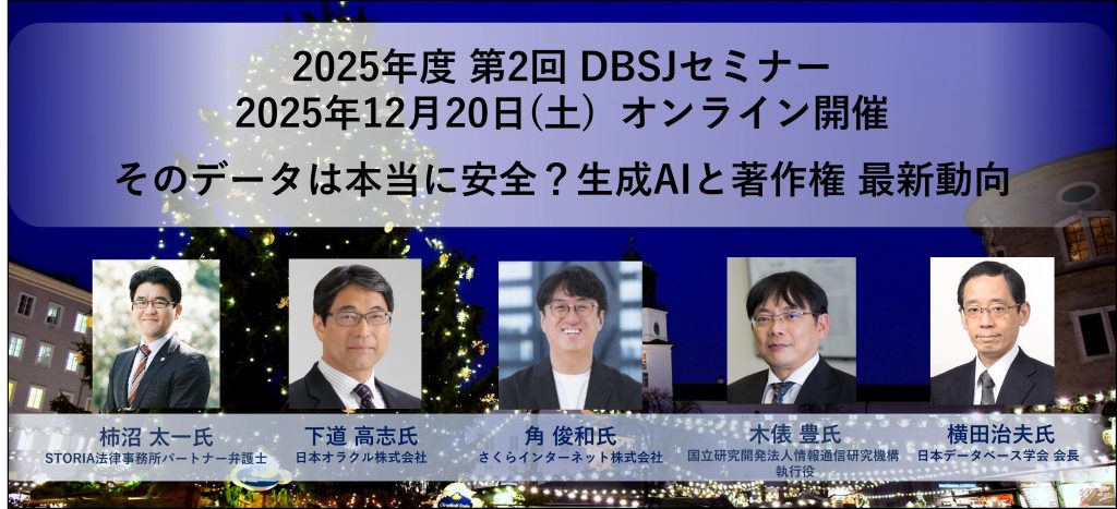 2025年度　第2回DBSJセミナー「そのデータは本当に安全？ 生成AIと著作権 最新動向」のサムネイル