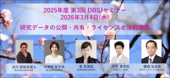 2025年度　第3回DBSJセミナー「研究データの公開・共有・ライセンスと法的課題」のサムネイル