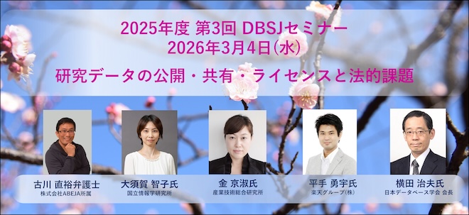 2025年度　第3回DBSJセミナー「研究データの公開・共有・ライセンスと法的課題」のサムネイル