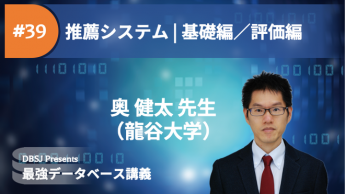 【最強データベース講義シリーズ】第39-1 推薦システム | 基礎編／評価編のサムネイル